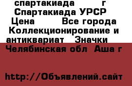 12.1) спартакиада : 1971 г - Спартакиада УРСР › Цена ­ 49 - Все города Коллекционирование и антиквариат » Значки   . Челябинская обл.,Аша г.